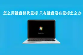 怎么用键盘替代鼠标 只有键盘没有鼠标怎么办