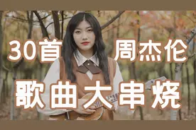 周杰伦的30首歌曲，你一共听过几首？
