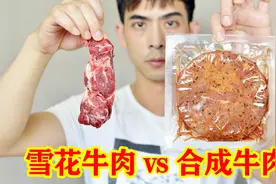 小伙对比合成牛排和雪花牛肉，感觉这辈子不会再吃合成牛排了视频封面