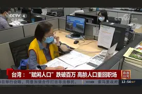 台湾：“赋闲人口”跌破百万 高龄人口重回职场视频封面