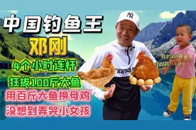 他是中国钓鱼王者，4小时连杆100斤大鱼换母鸡，没想到惹哭小女孩视频封面