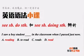 英语语法小课：see sb do sth和see sb doing sth有什么区别？