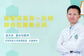 喉咙有泡泡一定是疱疹性咽峡炎吗？需要去医院吗？听听医生怎么说视频封面