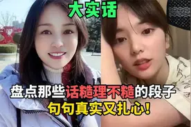 盘点那些话糙理不糙的段子，句句真实又扎心，这才是正确的三观！