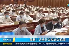 刑法修正案草案公布！抢公交方向盘、干扰防疫检查等拟定为犯罪视频封面