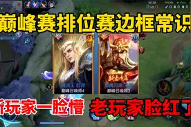 巅峰赛排位赛边框常识！新手玩家一脸懵，老玩家脸红了视频封面
