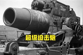二战超级迫击炮-发射 SUV 大小炮弹的德国疯狂武器。视频封面