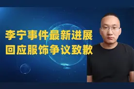 李宁事件最新进展，李宁回应服饰争议致歉视频封面