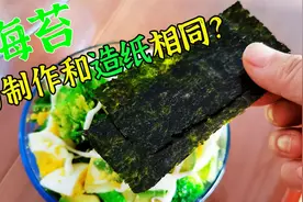 海苔竟是紫菜做的？而且整个过程竟然要8个月？看完过程还想吃么视频封面