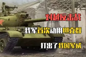 对越自卫反击战中，我军首次动用了大规模坦克群，打出了我国军威视频封面