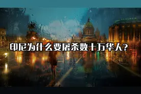 印尼为什么要屠杀数十万华人？视频封面