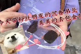 美美的沉香挂坠镶上金边更显惊艳，每一块春劲都亲自把关视频封面