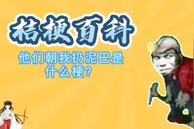 【桔梗百科】他们朝我扔泥巴是什么梗？这是离被挖祖坟最近的一次视频封面