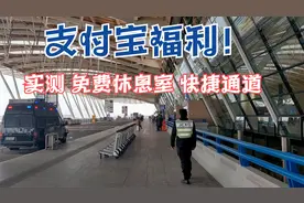 这个支付宝福利你用过了吗？候机安检必备 还是免费的视频封面