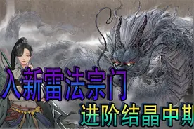 【鬼谷八荒】突破结晶中期！寻找新雷法宗门并加入 【第6期】视频封面