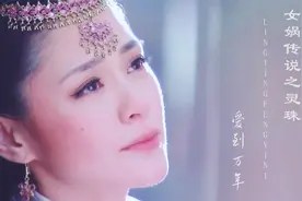 灵珠插曲《爱到万年》，钟欣潼版仙乐，无数人的白月光