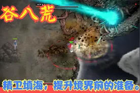 【Steam】【鬼谷八荒】精卫填海，提升境界前的准备。P9视频封面