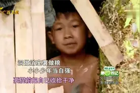 第一书记：山洞做浴室，12岁少年立志当兵保护妈妈，保护祖国视频封面