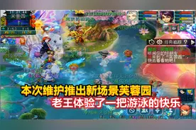 梦幻西游：本次维护推出新场景芙蓉园，老王体验了一把游泳的快乐