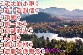 天大的小事。五十五封信。筑爱。第一天。追梦时光。人间。