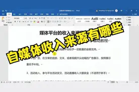 自媒体新手基础教程系列，自媒体的收入来源是什么？视频封面