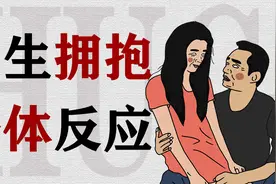 女生被拥抱时，身体有什么反应？视频封面