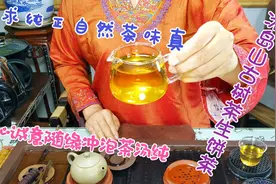 追求纯正自然茶味真，真心诚意随缘冲泡茶汤纯，冰岛古树茶生饼茶视频封面