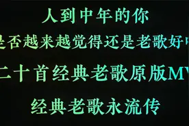 人到中年的你，是否越来越觉得还是老歌好听，20首经典老歌原版MV