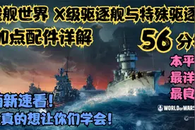 【战舰世界】56分钟详解驱逐舰的加点配件！本平台最详细最良心！视频封面
