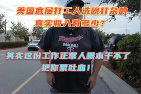 华人在美国底层洗碗打杂真实收入有多少？当牛做马真的不是虚言！视频封面
