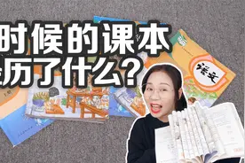 小时候的课本都经历了什么，折书角VS描拼音，你中了几个？视频封面