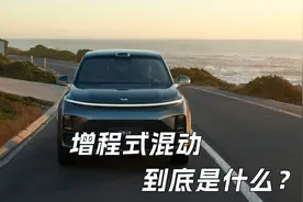 增程式混动汽车到底是什么？视频封面