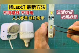 LED灯坏了这样修，不用烙铁不用电，每个人都能变成修灯高手视频封面