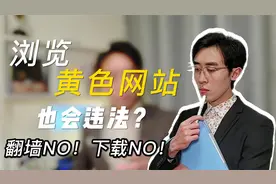 浏览黄色网站也会违法？看片之法律风险防范