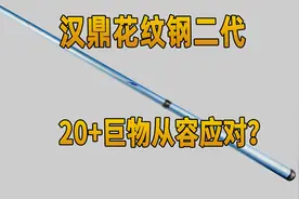 网销品牌花纹钢二代，20+巨物从容应对？视频封面