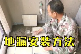 地漏安装方法视频，地漏瓷砖贴法，地漏最新做法，需要注意什么？视频封面