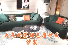 家具小伙分享军绿色轻奢风沙发，磨砂皮搭配时尚大气，简直了视频封面