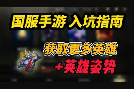 LOL手游：如何获取更多英雄+英雄姿势！让你国服上分足够用！视频封面