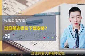 第29集 | 电脑浏览器的选择及下载安装流程演示视频封面