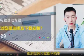 第29集 | 电脑浏览器的选择及下载安装流程演示视频封面