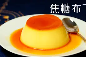 自制嫩滑细腻的焦糖布丁 晃来晃去的幸福味道视频封面
