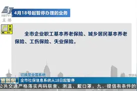 （切换至全国系统）全市社保信息系统从18日起暂停视频封面