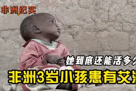 非洲3岁小孩患有艾滋，全身肿胀长满疙瘩，他还能活多久？纪录片视频封面