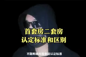 首套房和二套房认定标准和区别是什么？汕尾很多买房者都花冤枉钱视频封面