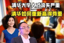 清华人才流失背后真相，究竟如何重新赢得尊重，颜宁回国指日可待视频封面