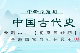 中考总复习知识点，中国古代史，夏商周时期，早期国家与社会变革视频封面