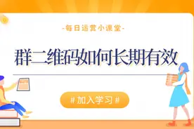 微信群二维码如何长期有效？