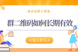 微信群二维码如何长期有效？视频封面