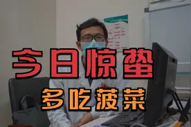 今日惊蛰  ▎吃菠菜千万别扔根，特别是容易肝火旺 肝血虚的人群视频封面