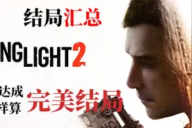 【游戏猫语】如何达成完美结局《消光2》所有结局汇总视频封面
